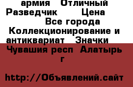 1.6) армия : Отличный Разведчик (1) › Цена ­ 3 900 - Все города Коллекционирование и антиквариат » Значки   . Чувашия респ.,Алатырь г.